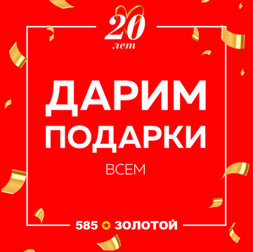 585*ЗОЛОТОЙ празднует свой 20й день рождения! 