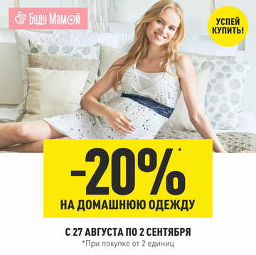 Оставайся красивой даже дома!