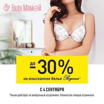 Cкидка до -30% на белье «Богема» в магазине «Буду мамой»