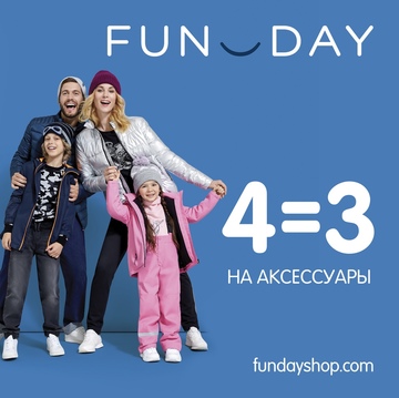 Акция в FUNDAY!