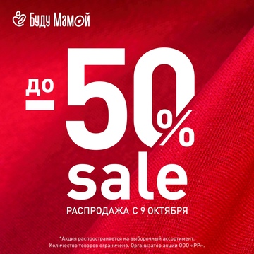 Скидки до -50%В «Буду Мамой»!