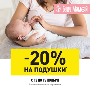 Будущим и кормящим мамочкам дарим скидку -20% с 12 по 15 ноября!