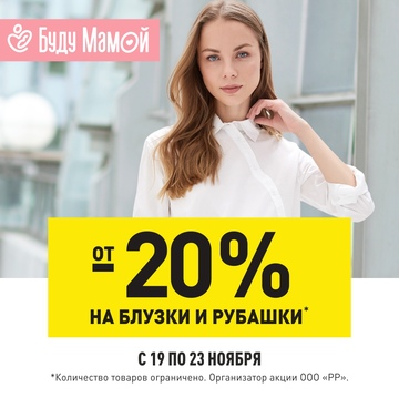 Скидки в «Буду Мамой»!