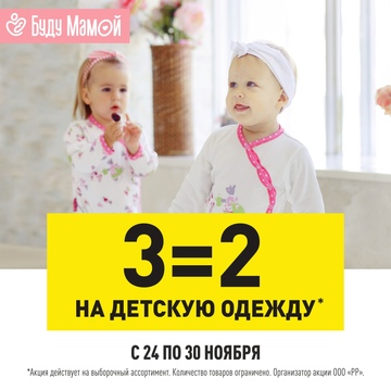 В «Буду Мамой» акция — 3=2 на детскую одежду