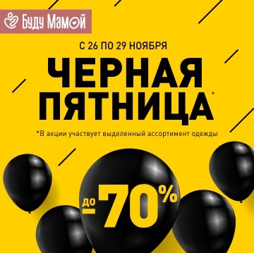 Черная пятница в «Буду Мамой» — скидки до -70% на одежду!