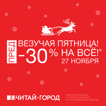 ПредВезучая пятница в «Читай-городе»! Скидка 30% на всё*