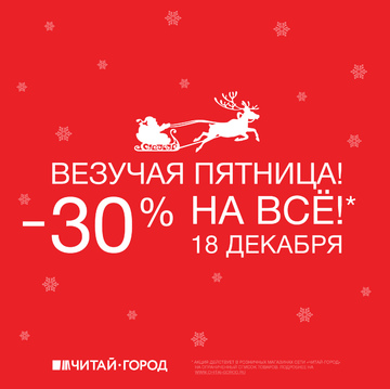 Везучая пятница в «Читай-городе»! Скидка 30% на всё*