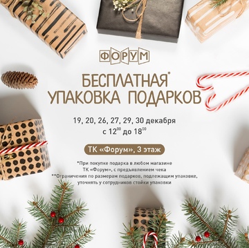Бесплатная упаковка подарков в ТК 