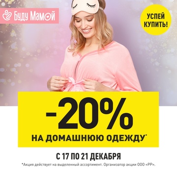 Скидка -20% на Домашнюю одежду
