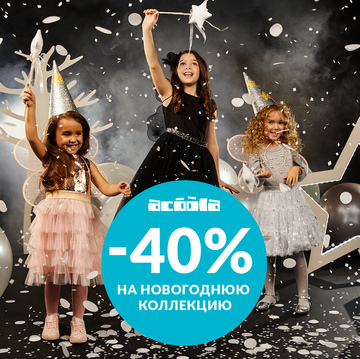 Скидка 40% в магазине ACOOLA