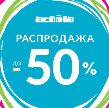 РАСПРОДАЖА в ACOOLA!
