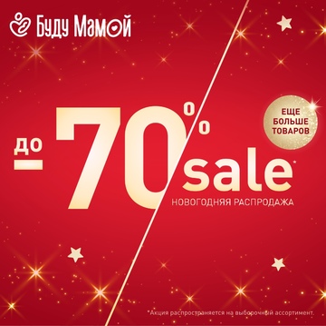 В «Буду Мамой» Новогодний SALE!