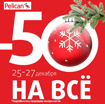 Все подарки в Pelican: -50% и -70% на ВСЁ!