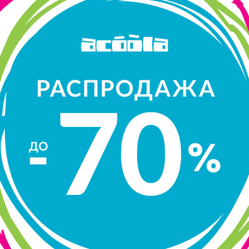 РАСПРОДАЖА В ACOOLA!