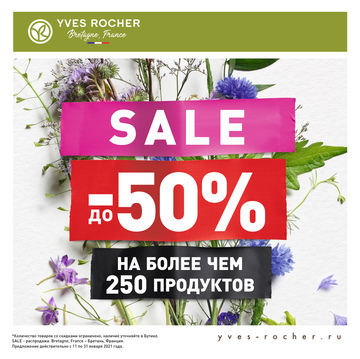 Распродажа в Ив Роше!
