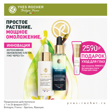 СУПЕРВЫГОДНОЕ ПРЕДЛОЖЕНИЕ В БУТИКАХ ИВ РОШЕ!