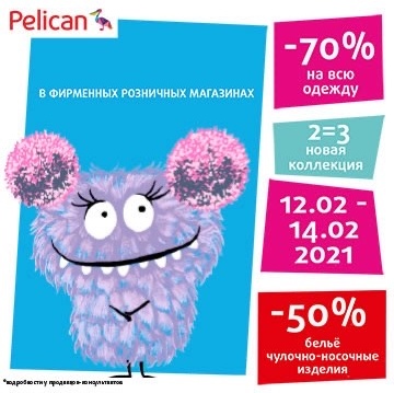 SUPER Уикенд в фирменном розничных магазине Pelican!
