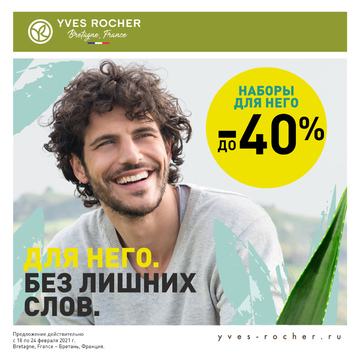 НАБОРЫ ДЛЯ НЕГО ДО -40% В БУТИКАХ ИВ РОШЕ!