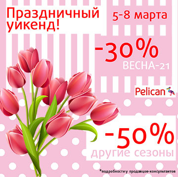 Праздничные скидки на ВСЁ в фирменном розничном магазине Pelican!