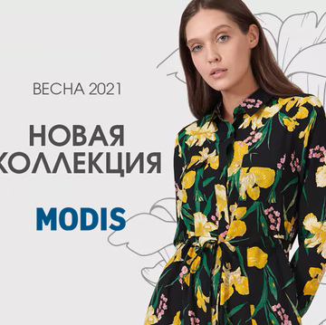 Весенняя коллекция MODIS уже в магазине!