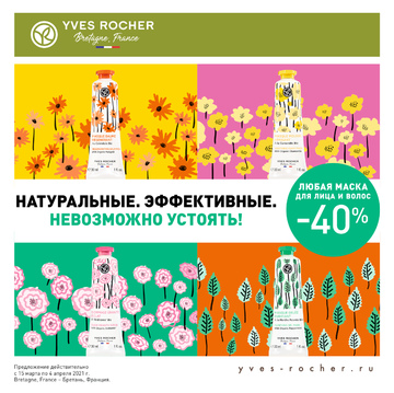 ПРИВЛЕКАТЕЛЬНОЕ ПРЕДЛОЖЕНИЕ В ИВ РОШЕ!