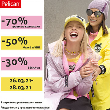 Встречаем весну вместе с Pelican!