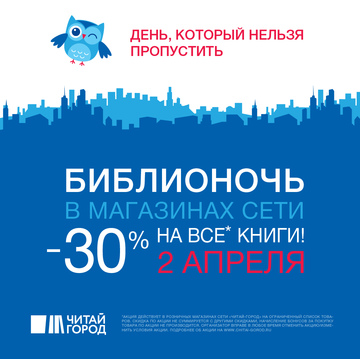 Библионочь в «Читай-городе»! Скидка 30% на все* книги