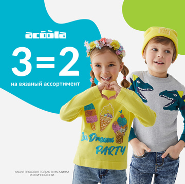 Акция 3=2 на вязанный ассортимент!