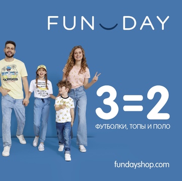 Акция в FUNDAY!