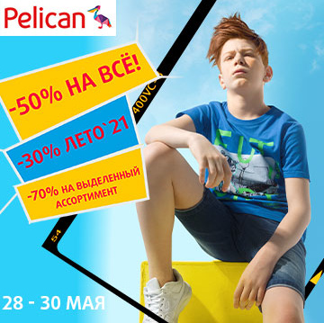 Счастливый уикенд в Pelican!