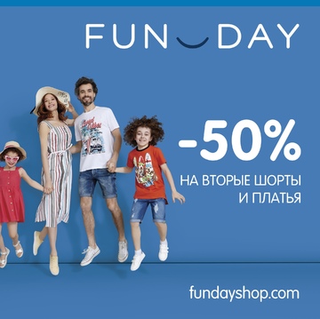 Скидка 50% в FUNDAY!