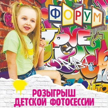 Розыгрыш детской фотосессии!