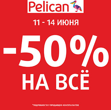 -50% на ВСЁ!