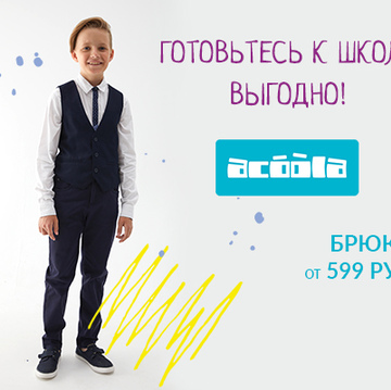 BACK TO SCHOOL » Готовьтесь к школе выгодно!