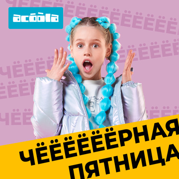 Черная пятница в Acoola!