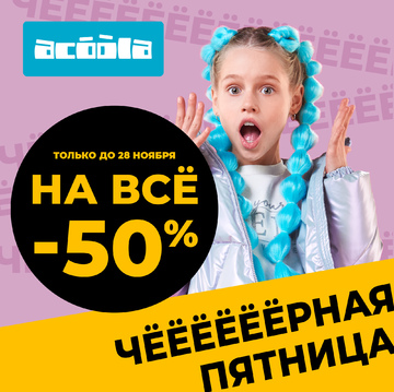 Акция «-50%  на все Черная пятница»
