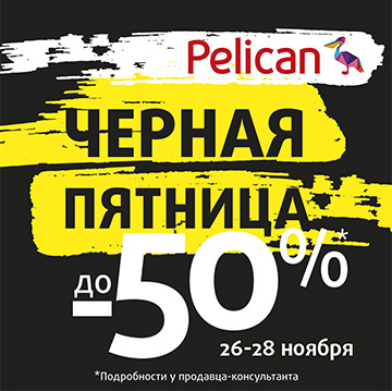 До -50% на Чёрной пятнице в Pelican!