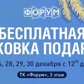 Бесплатная упаковка подарков в ТК 