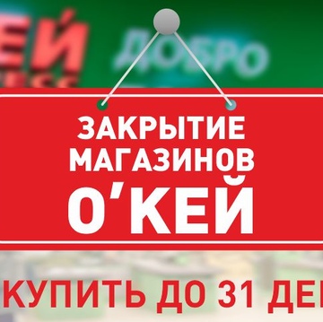 Закрытие О’КЕЙ в ТК «Форум»!