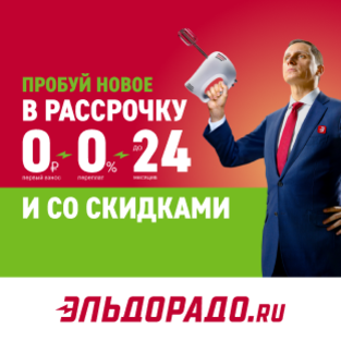 Комбо бывают разные: суперскидки + рассрочка в Эльдорадо!