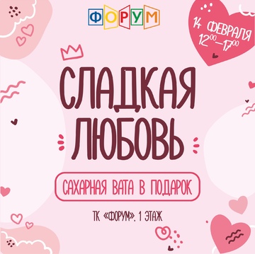 Сладкая любовь от ТК «Форум»!