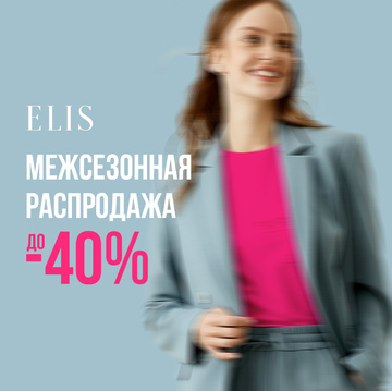 МЕЖСЕЗОННАЯ РАСПРОДАЖА В ELIS ❣