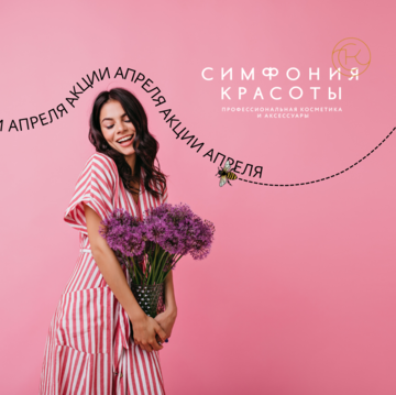 Акции апреля в Симфония красоты