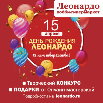 День рождения сети «Леонардо»!