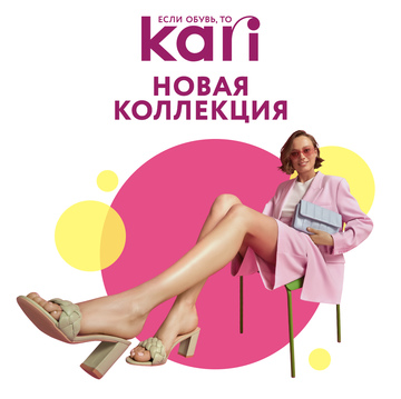 Встречаем лето с KARI