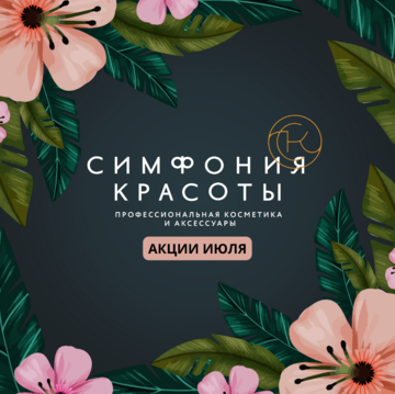 Покупайте выгодно в Симфонии Красоты!