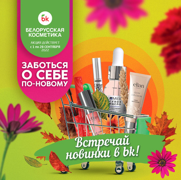 Встречай новинки в Белорусской косметике!
