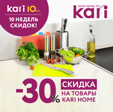 Акция «10 недель скидок» в честь 10-летия KARI продолжается!