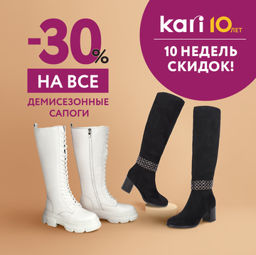 Акция «10 недель скидок» в честь 10-летия KARI продолжается!