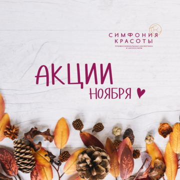Еще больше выгодных покупок в Симфонии Красоты!